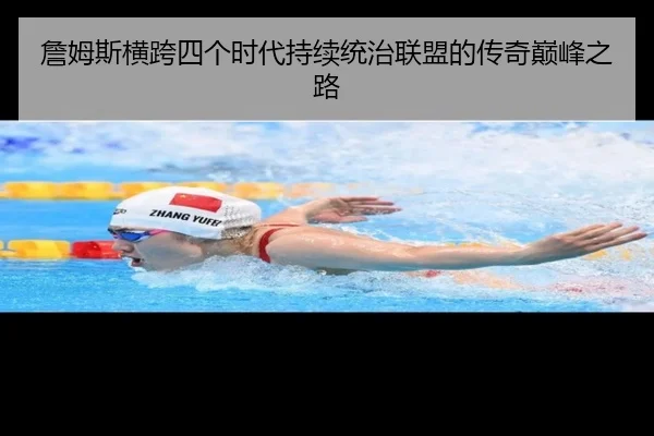 詹姆斯横跨四个时代持续统治联盟的传奇巅峰之路